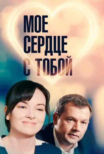 Мое сердце с тобой (2018) онлайн бесплатно