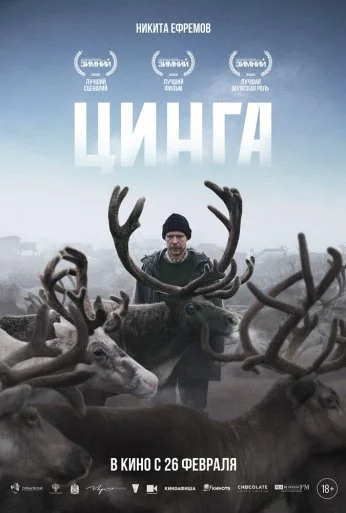 Цинга (2026)